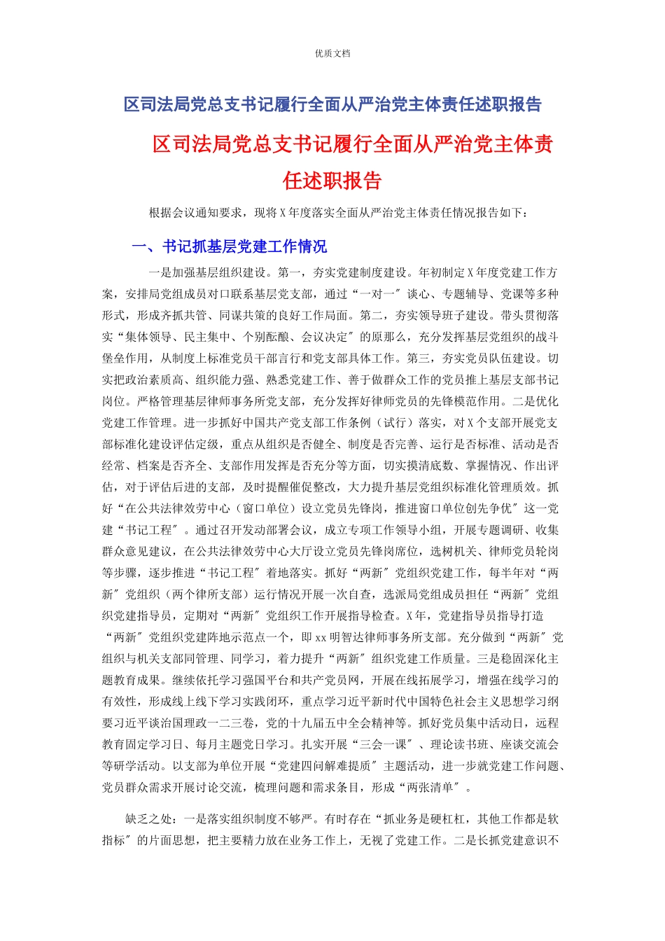 2023年区司法局党总支书记履行全面从严治党主体责任述职报告.docx_第1页