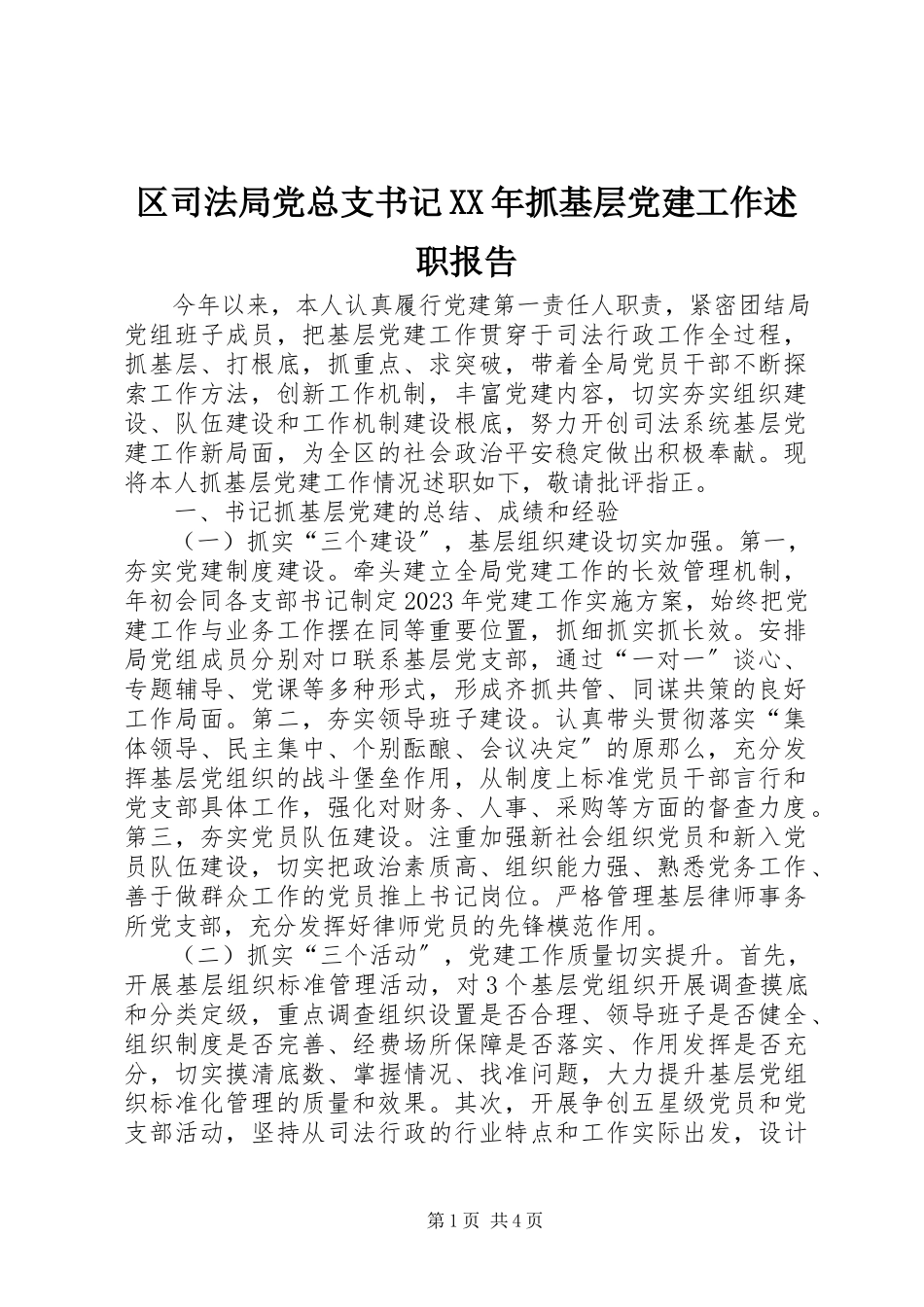 2023年区司法局党总支书记抓基层党建工作述职报告.docx_第1页