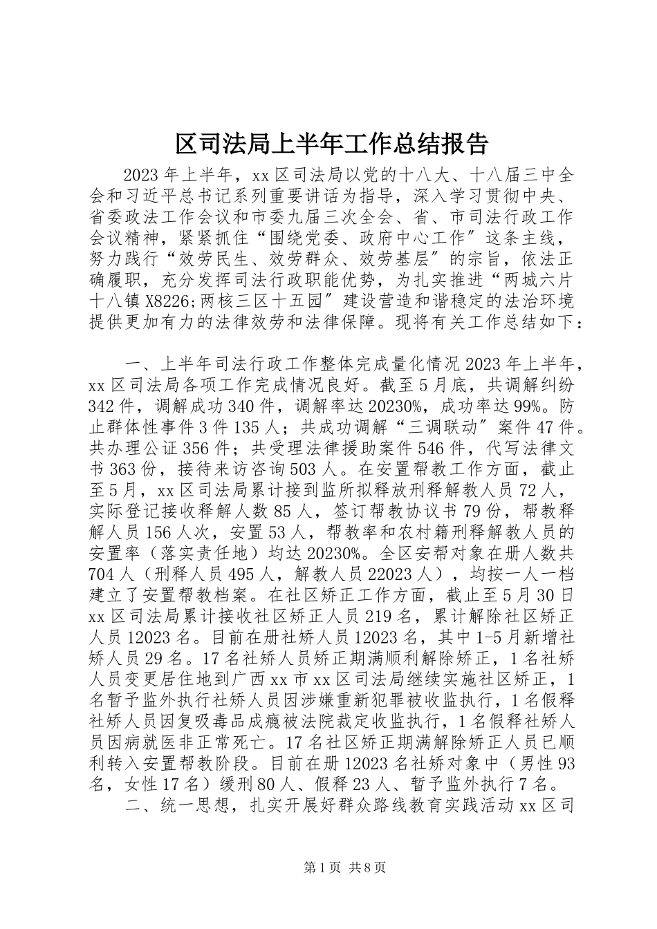 2023年区司法局上半年工作总结报告.docx_第1页