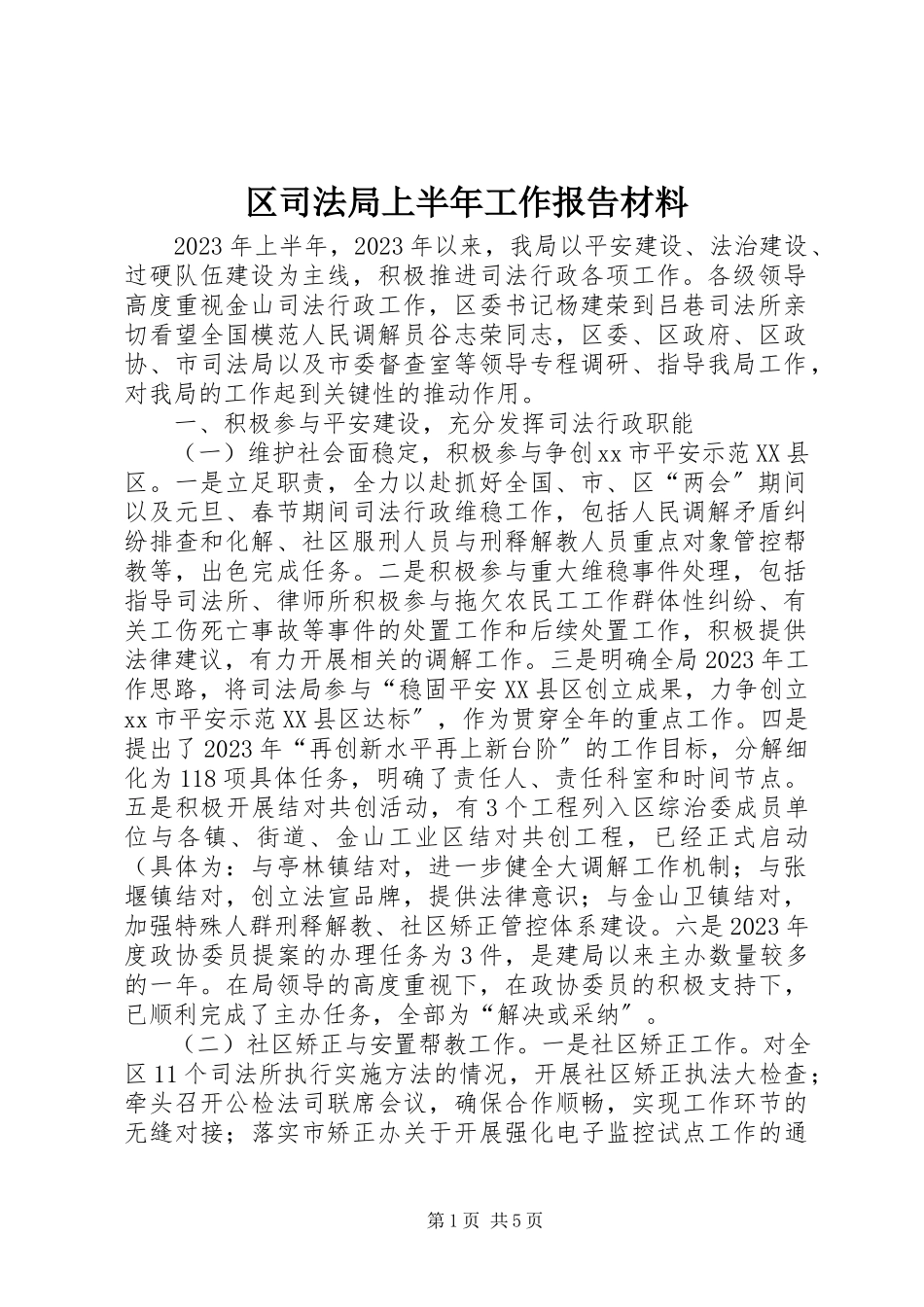 2023年区司法局上半年工作报告材料.docx_第1页