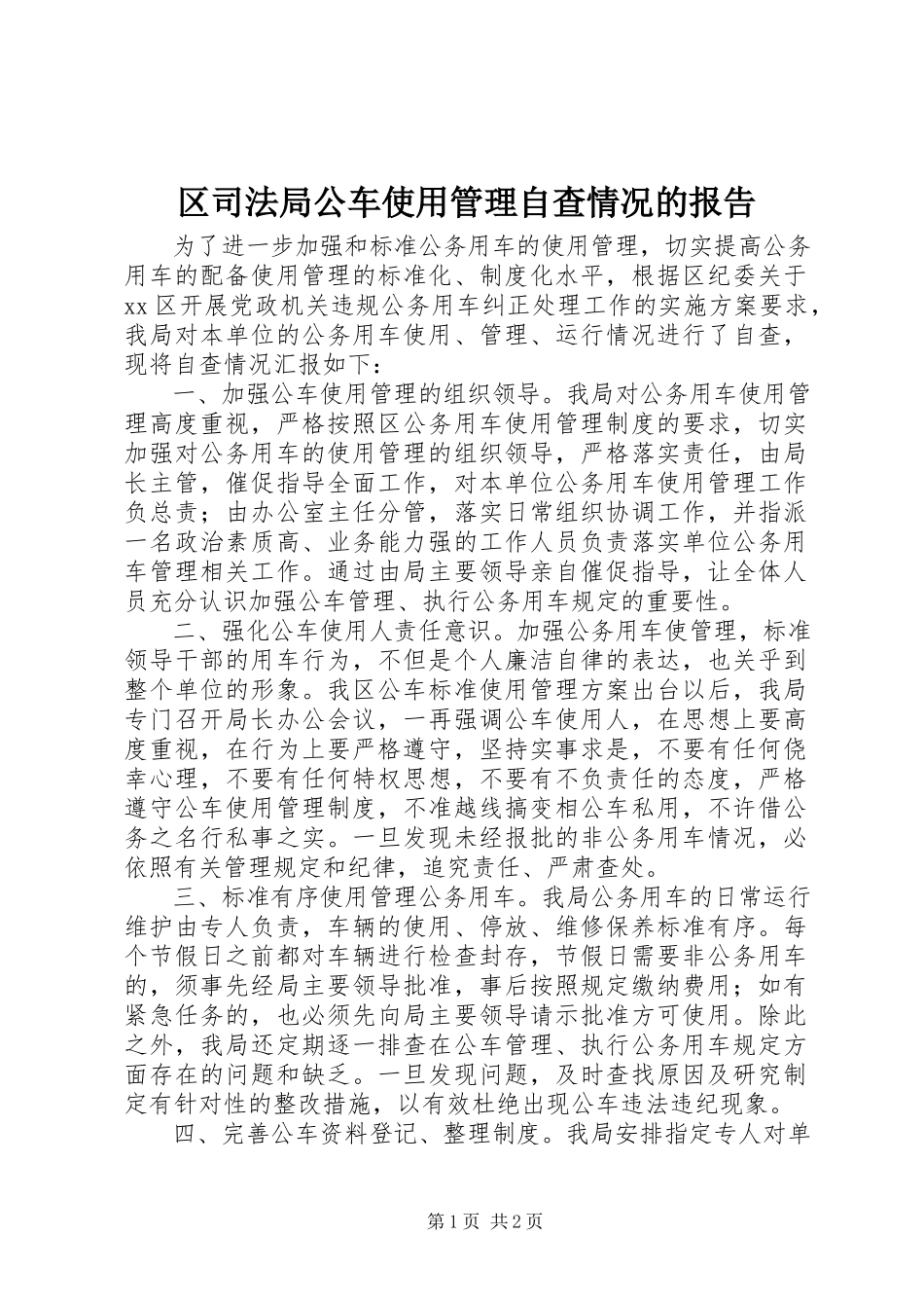 2023年区司法局公车使用管理自查情况的报告.docx_第1页