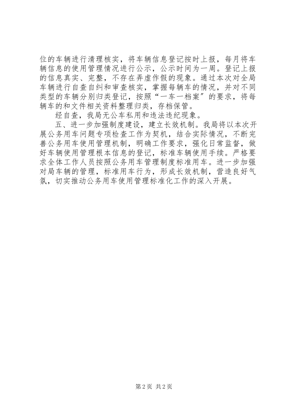 2023年区司法局公车使用管理自查情况的报告.docx_第2页