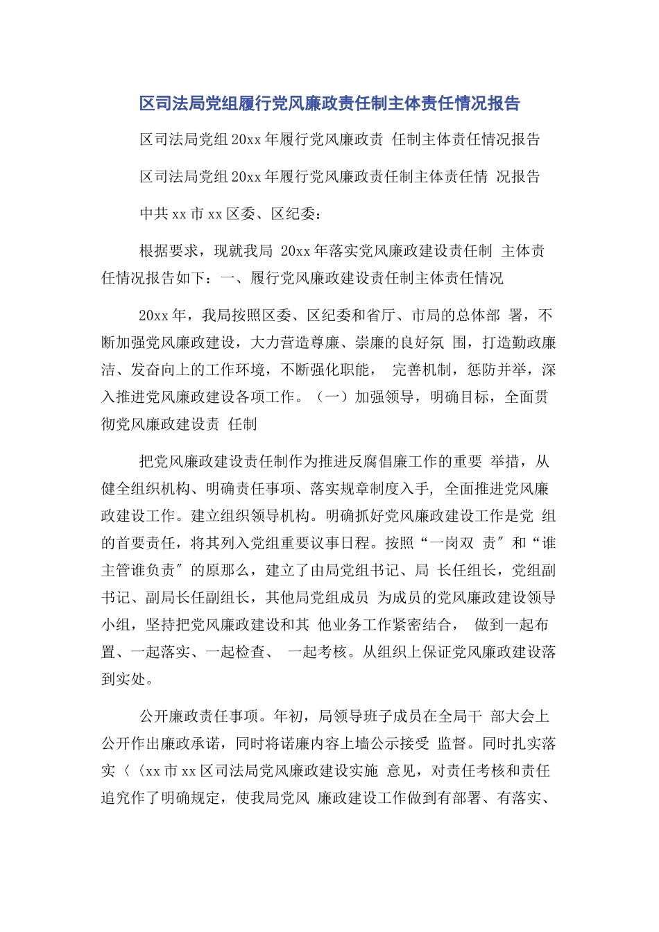 2023年区司法局党组履行党风廉政责任制主体责任情况报告.docx_第1页