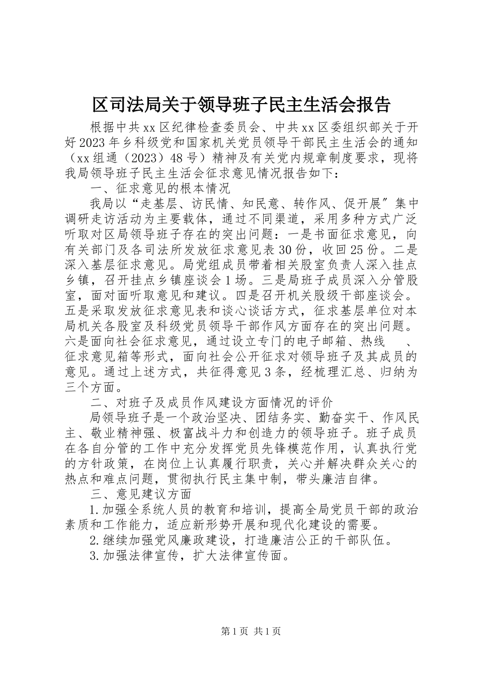 2023年区司法局关于领导班子民主生活会报告.docx_第1页
