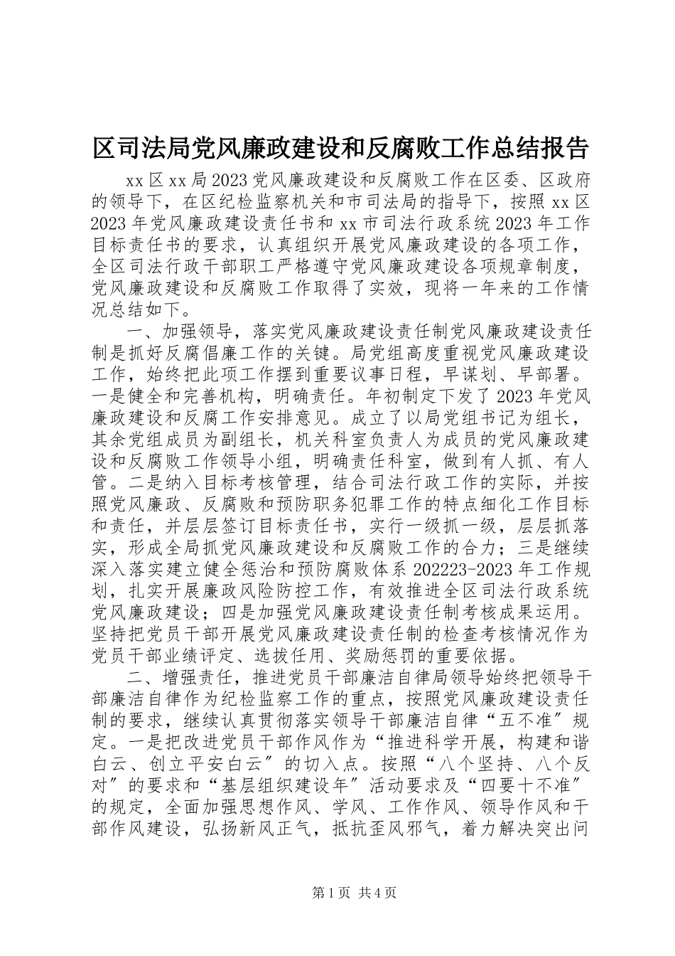 2023年区司法局党风廉政建设和反腐败工作总结报告.docx_第1页