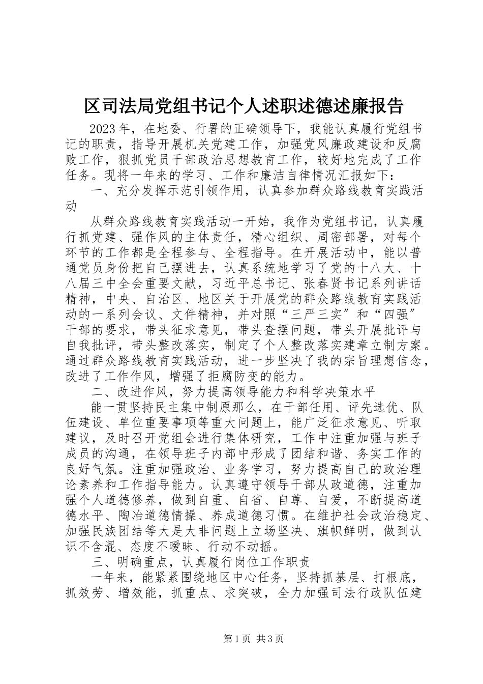 2023年区司法局党组书记个人述职述德述廉报告.docx_第1页