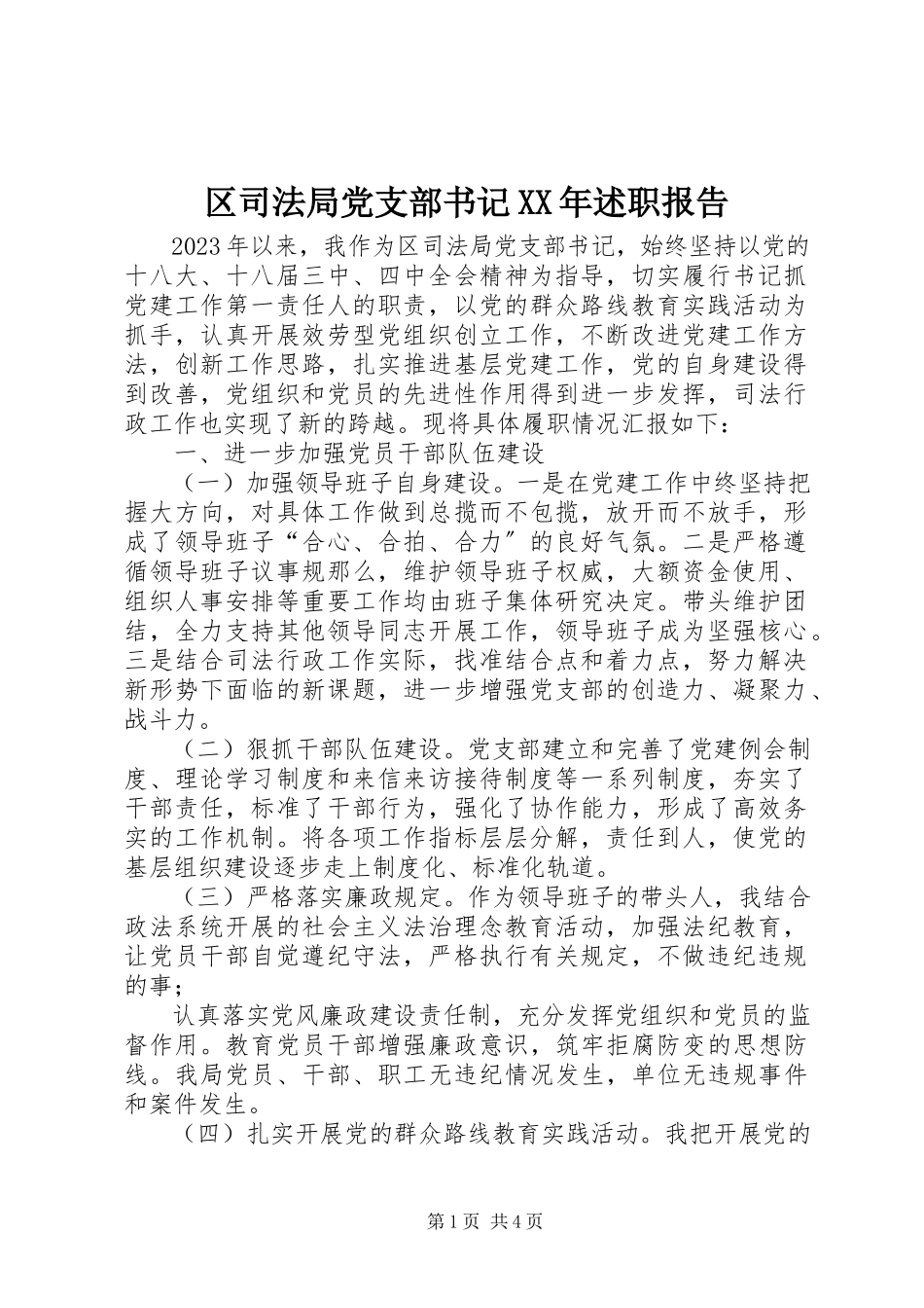 2023年区司法局党支部书记述职报告.docx_第1页