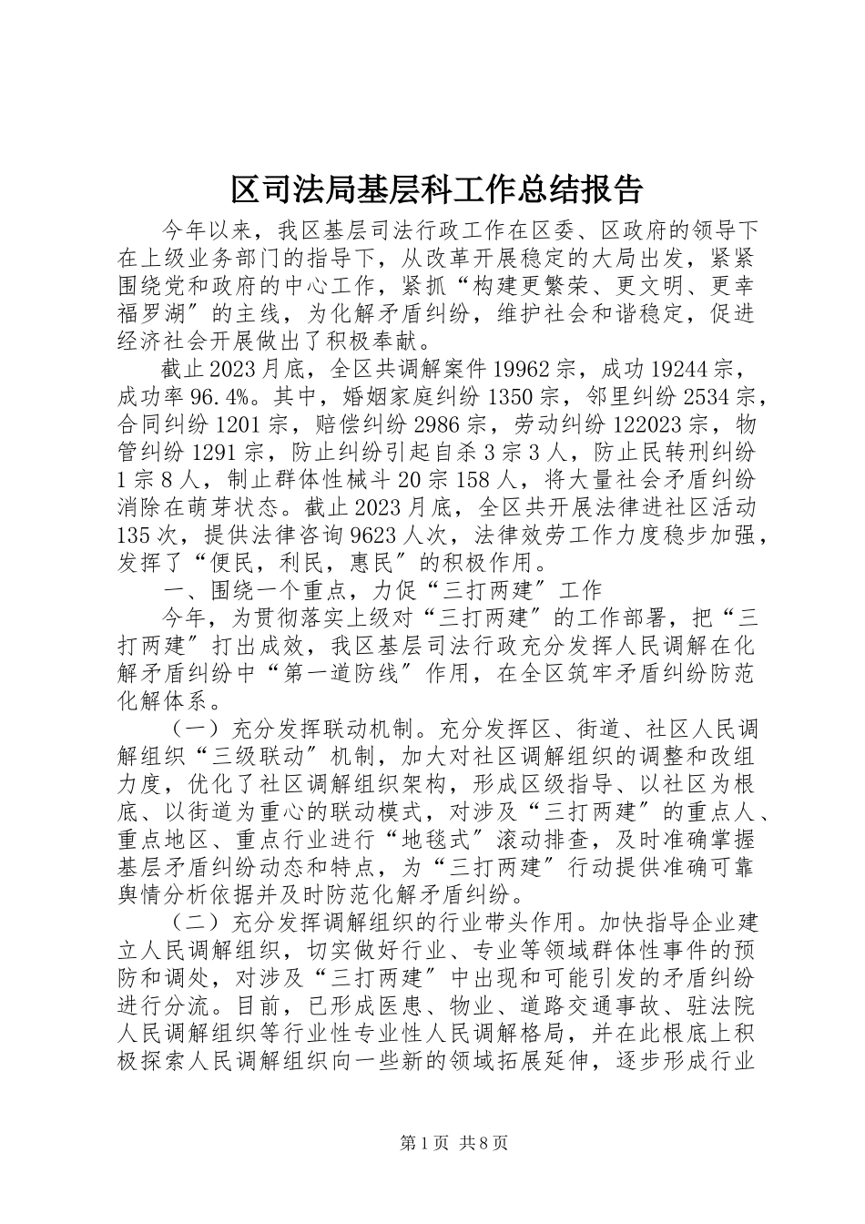 2023年区司法局基层科工作总结报告.docx_第1页