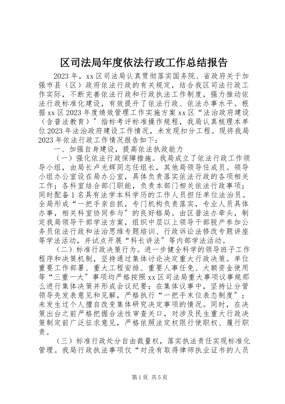 2023年区司法局年度依法行政工作总结报告.docx_第1页