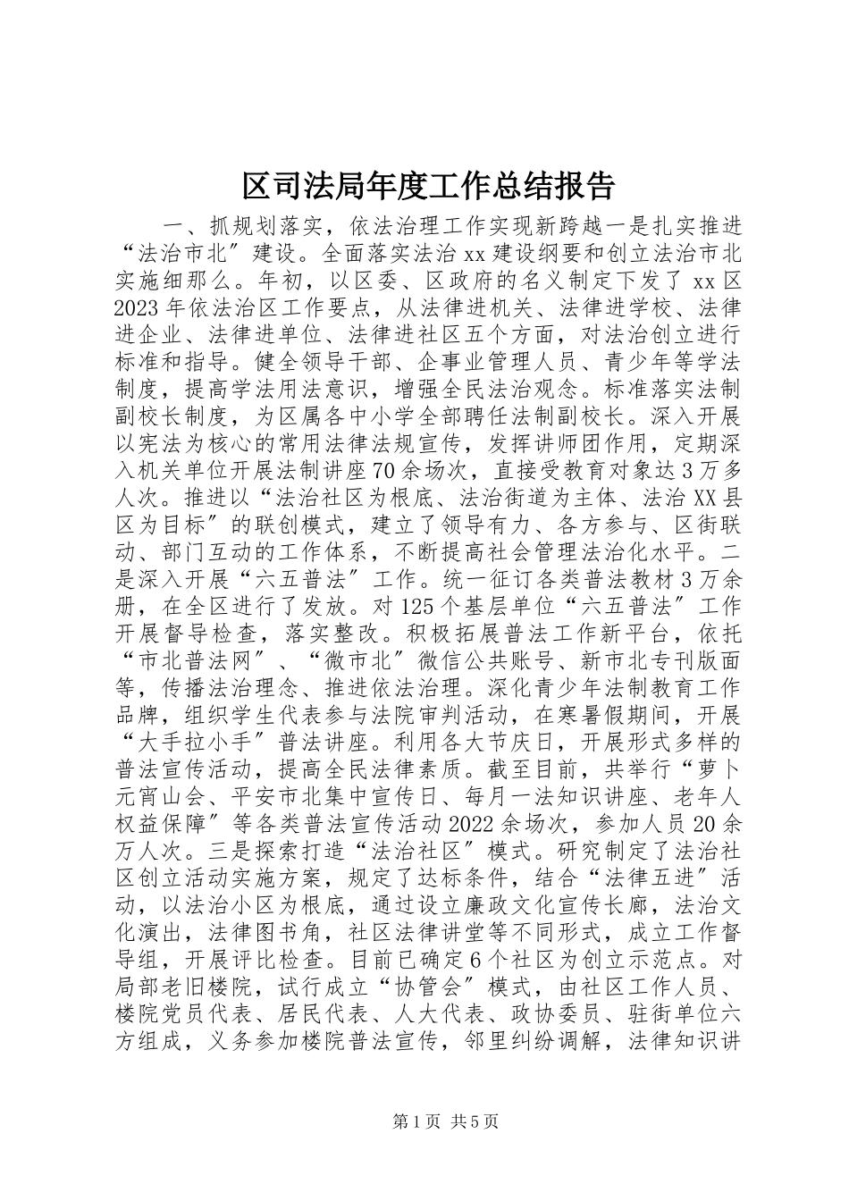 2023年区司法局年度工作总结报告.docx_第1页