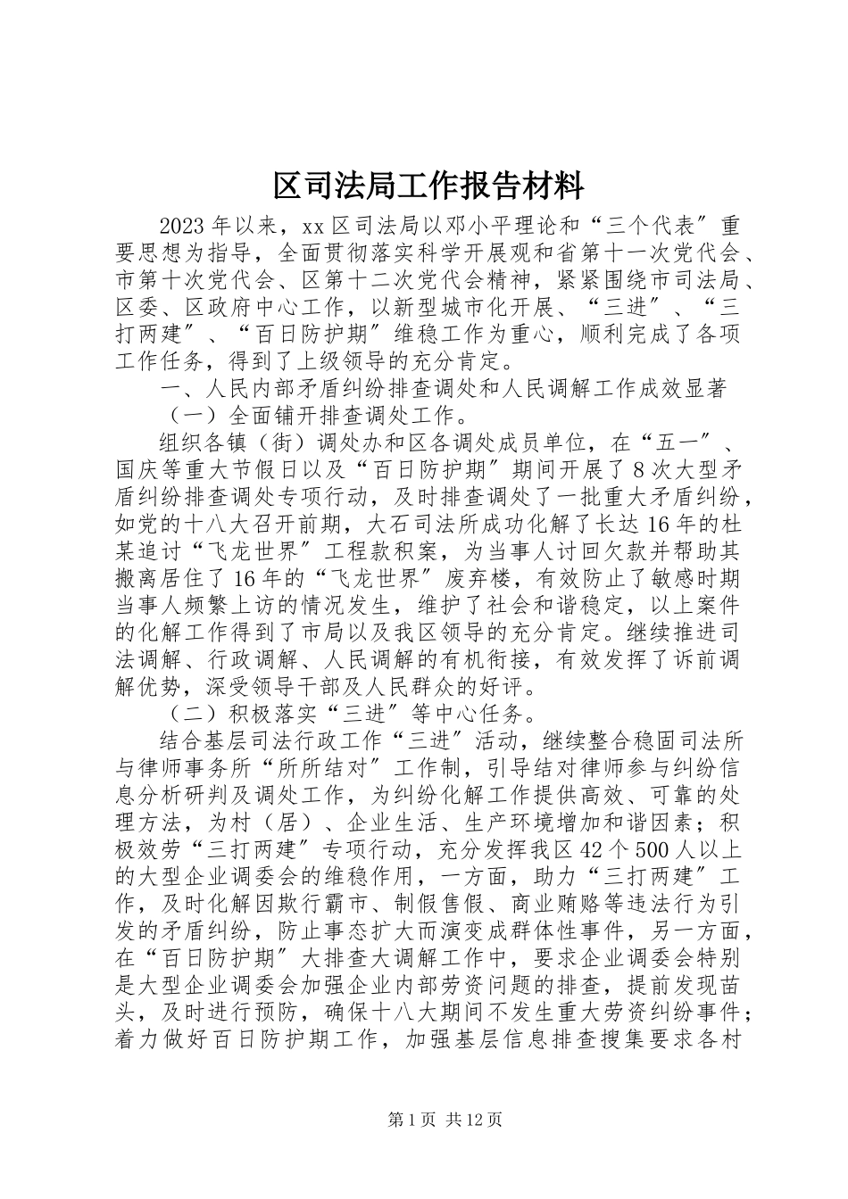 2023年区司法局工作报告材料.docx_第1页