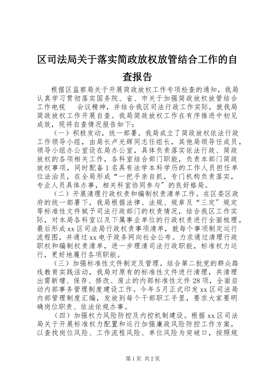 2023年区司法局关于落实简政放权放管结合工作的自查报告.docx_第1页