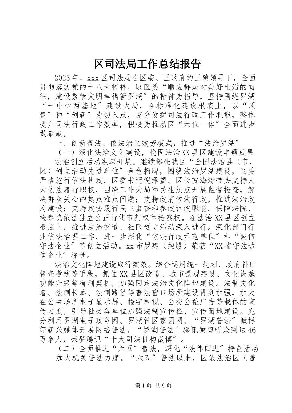 2023年区司法局工作总结报告.docx_第1页