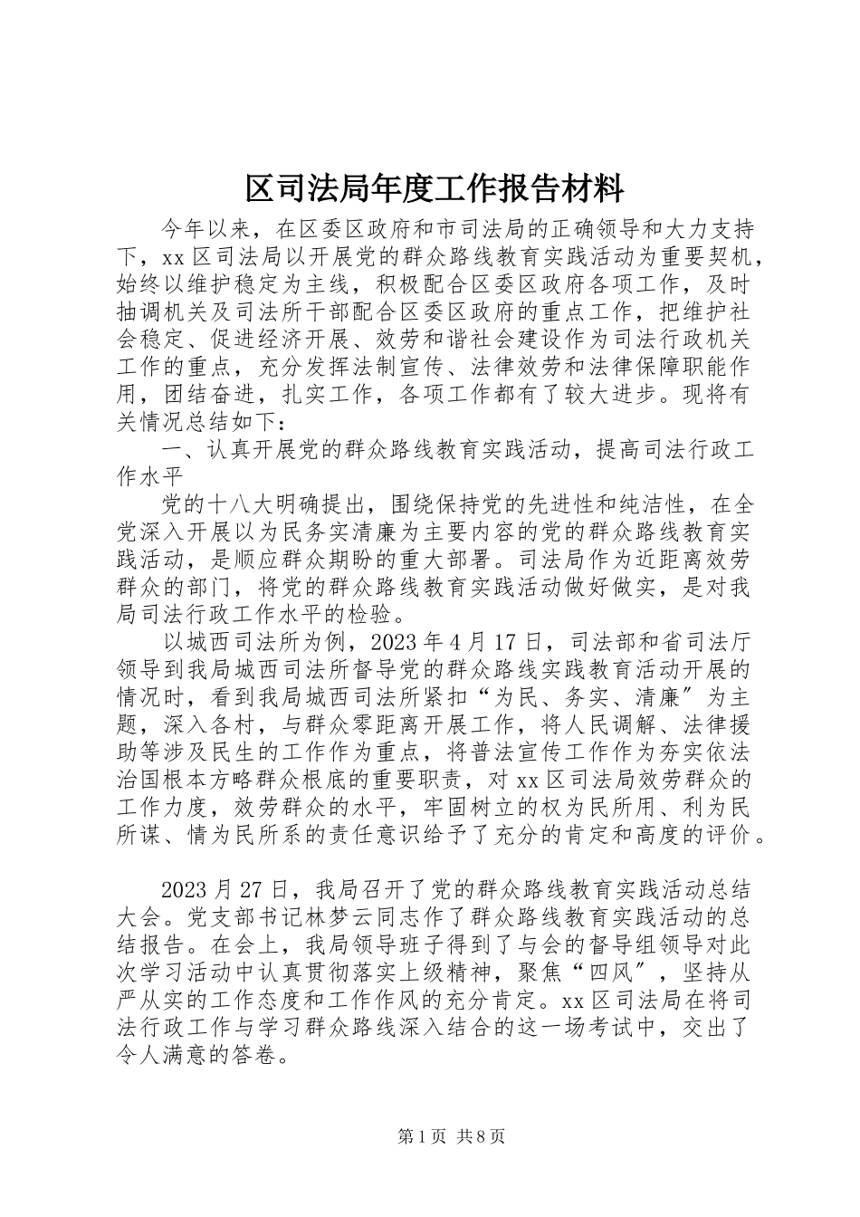 2023年区司法局年度工作报告材料.docx_第1页