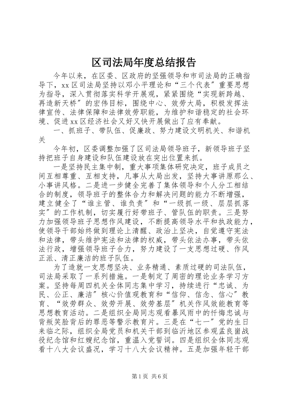 2023年区司法局年度总结报告.docx_第1页