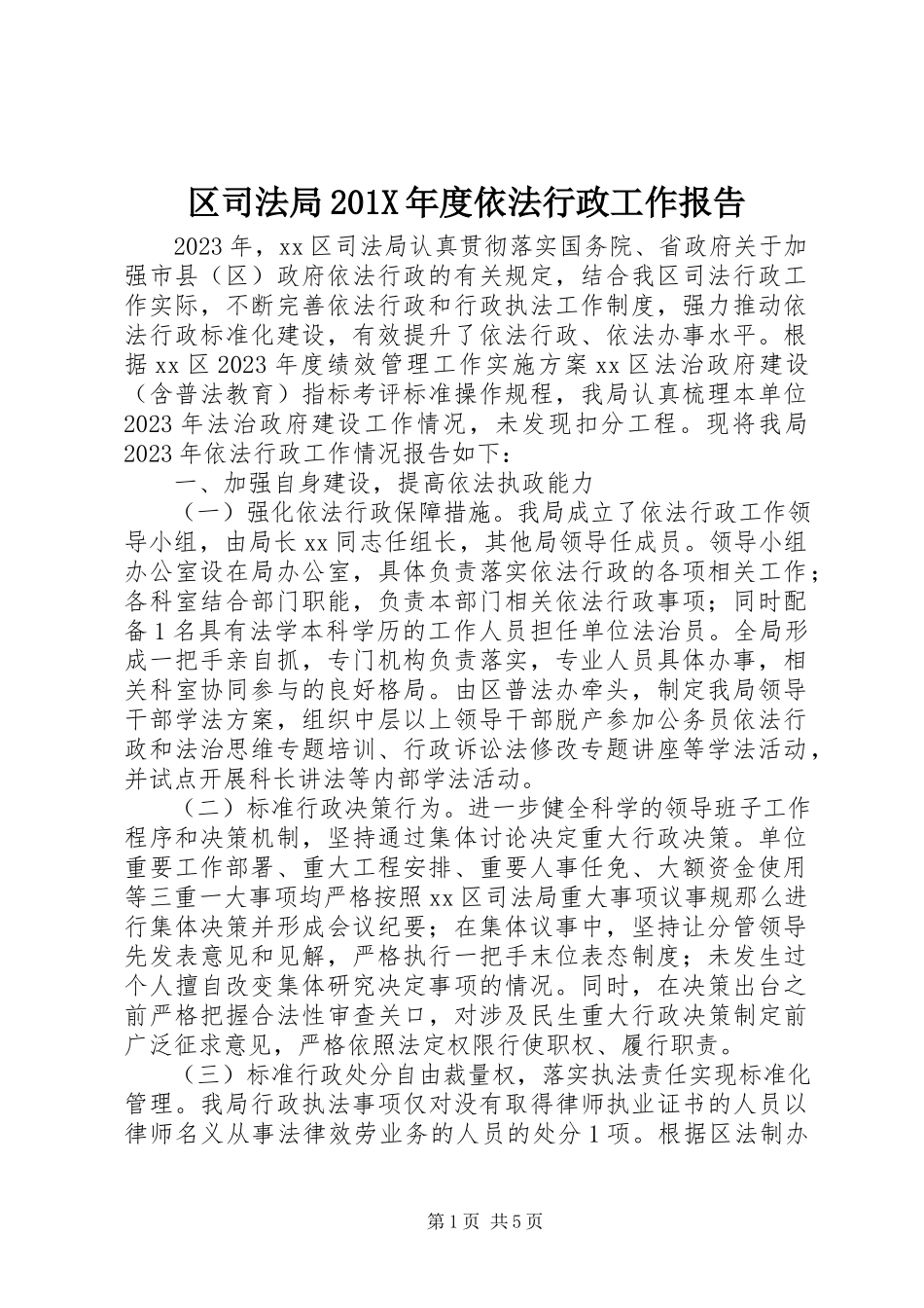 2023年区司法局度依法行政工作报告.docx_第1页