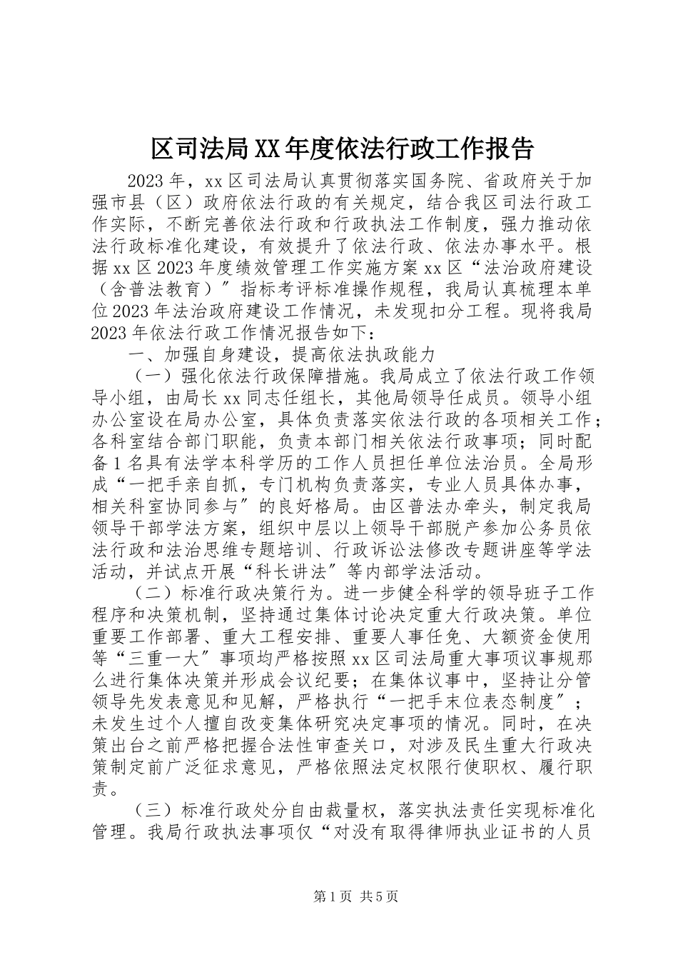2023年区司法局度依法行政工作报告2.docx_第1页