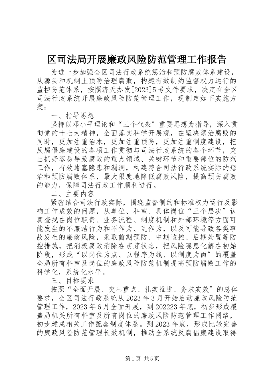 2023年区司法局开展廉政风险防范管理工作报告.docx_第1页