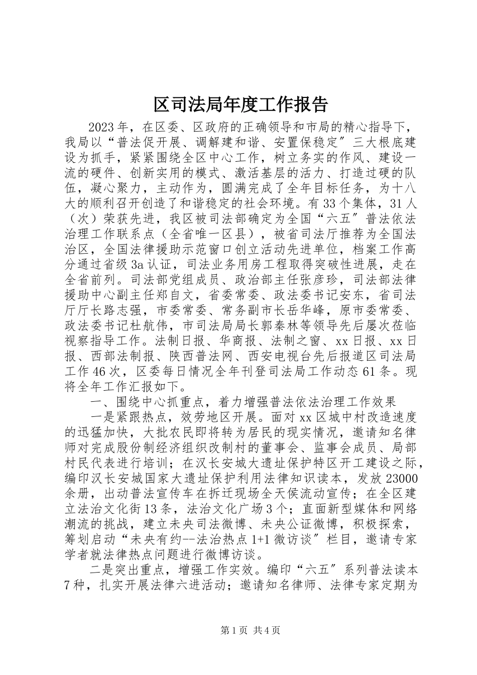 2023年区司法局年度工作报告.docx_第1页