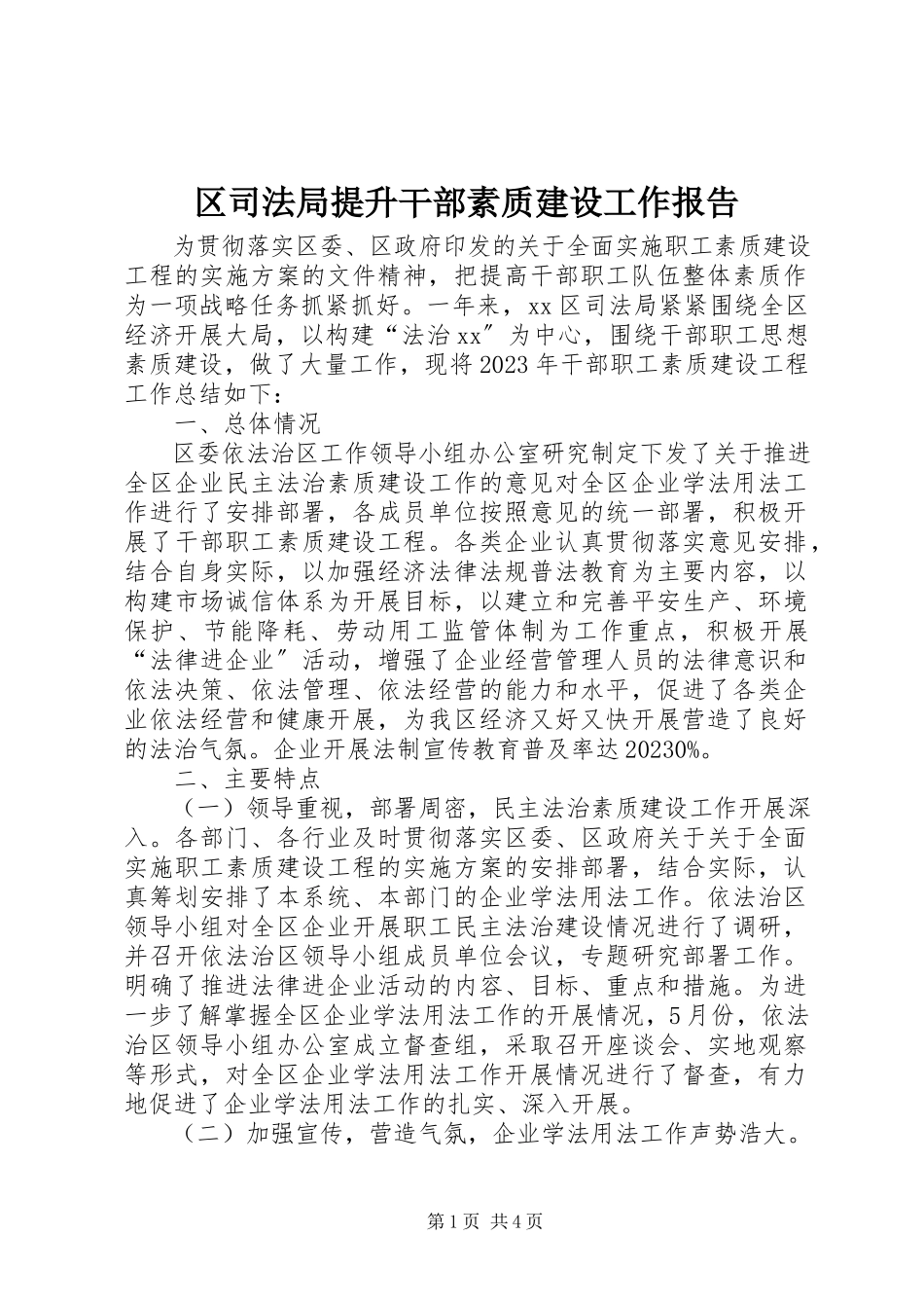2023年区司法局提升干部素质建设工作报告.docx_第1页