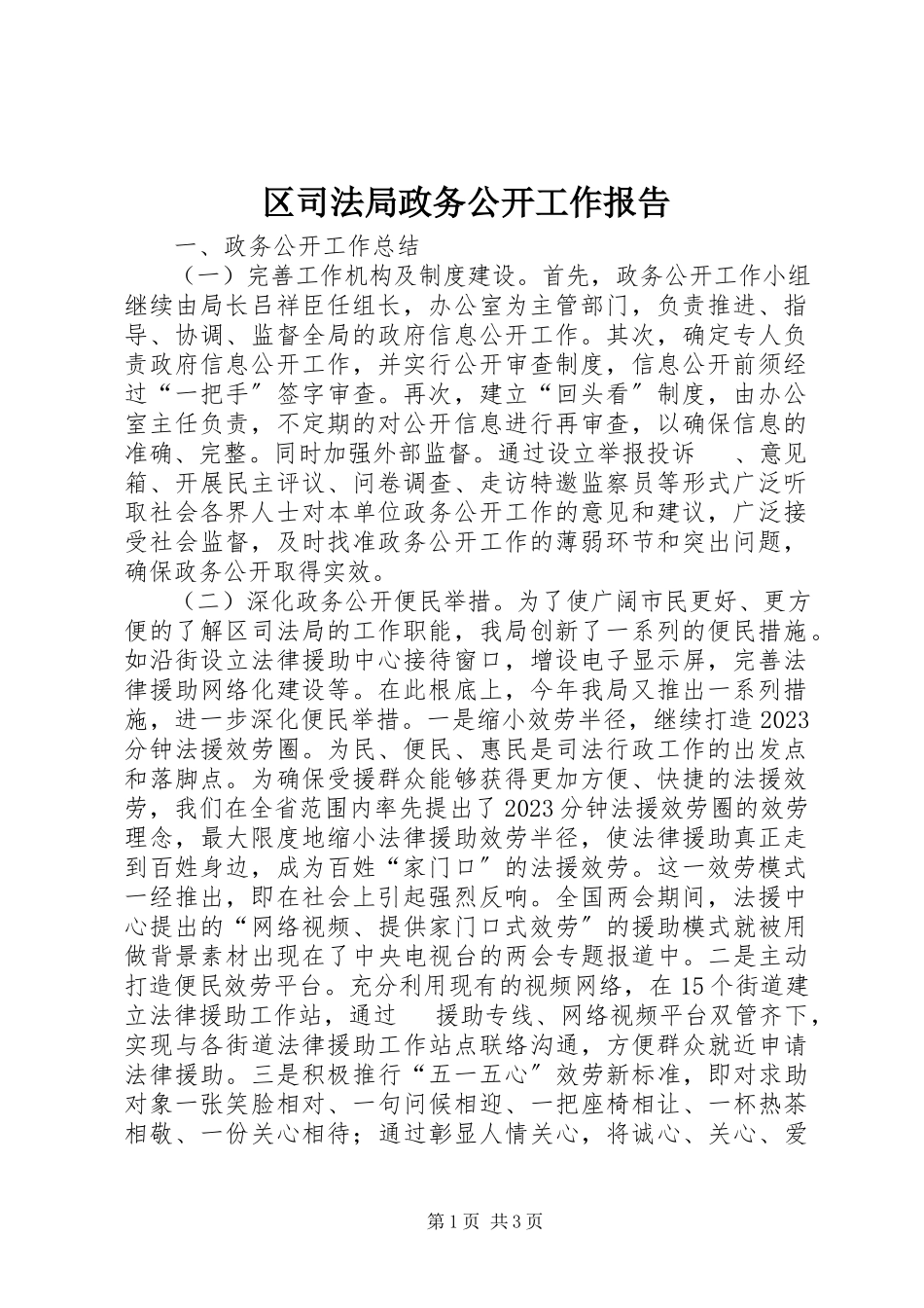 2023年区司法局政务公开工作报告.docx_第1页