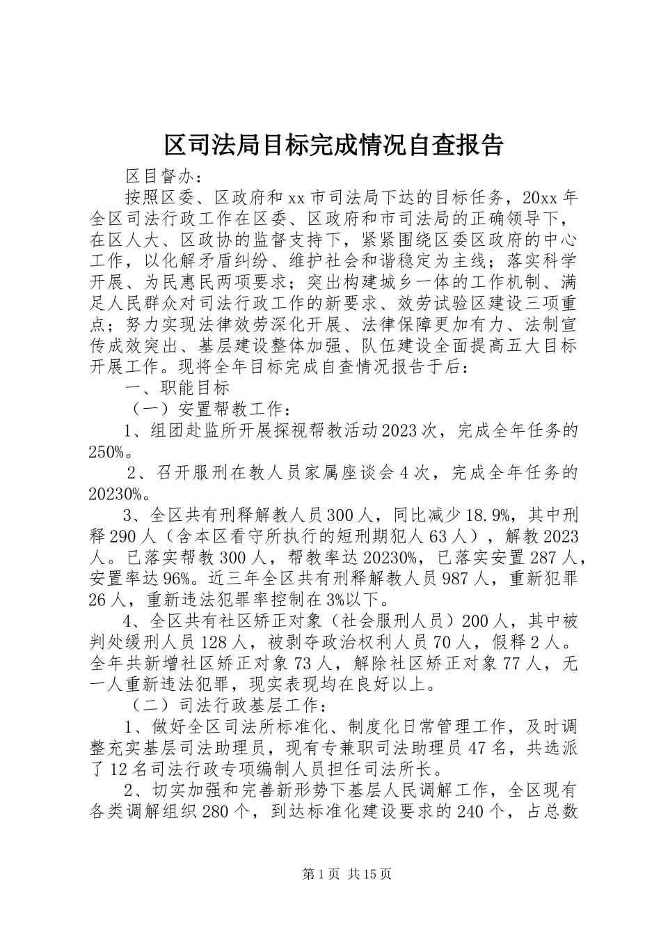 2023年区司法局目标完成情况自查报告.docx_第1页