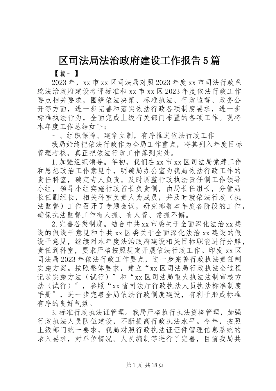 2023年区司法局法治政府建设工作报告5篇.docx_第1页