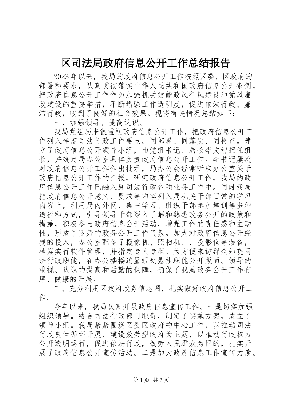 2023年区司法局政府信息公开工作总结报告.docx_第1页