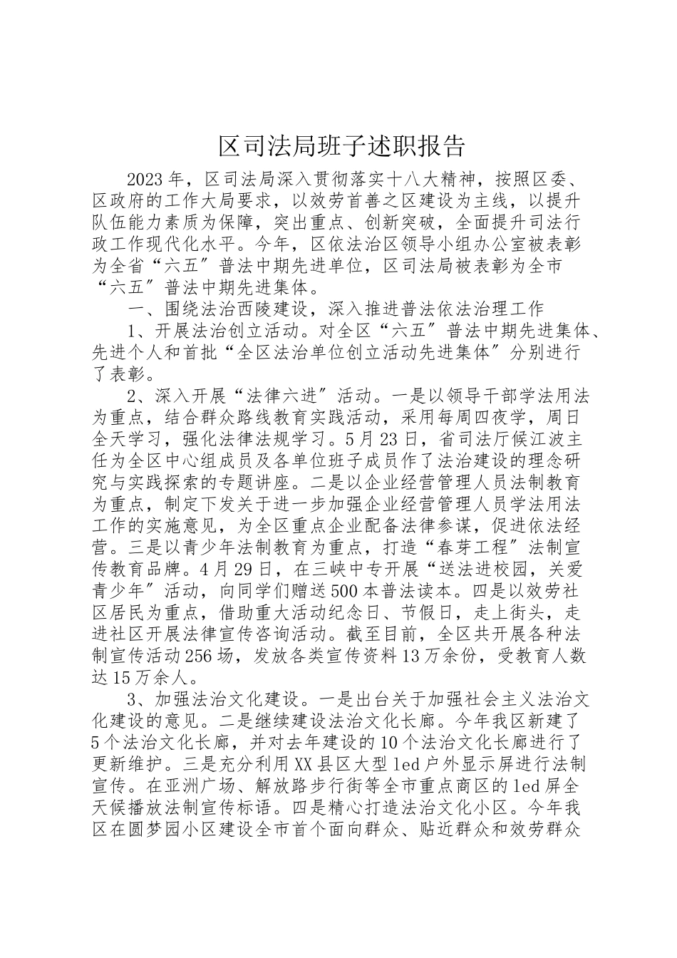 2023年区司法局班子述职报告.doc_第1页