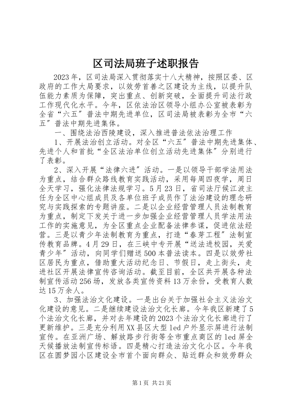 2023年区司法局班子述职报告.docx_第1页