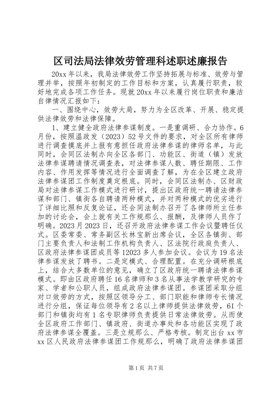 2023年区司法局法律服务管理科述职述廉报告.docx_第1页