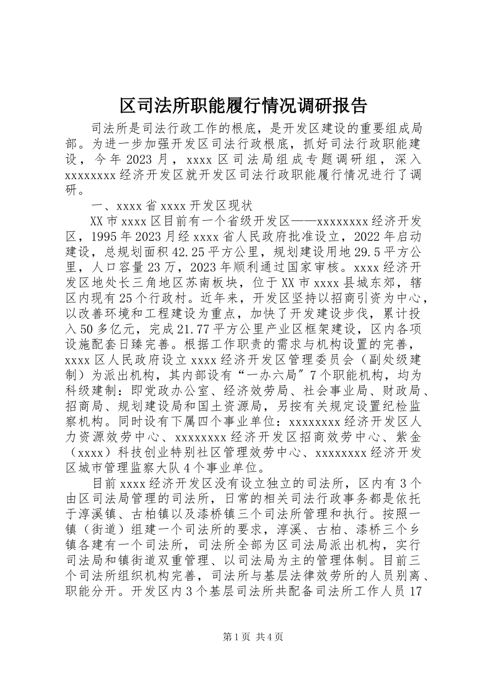 2023年区司法所职能履行情况调研报告.docx_第1页