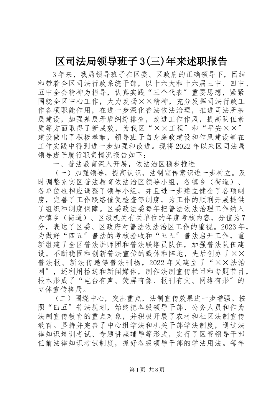 2023年区司法局领导班子3三年来述职报告.docx_第1页