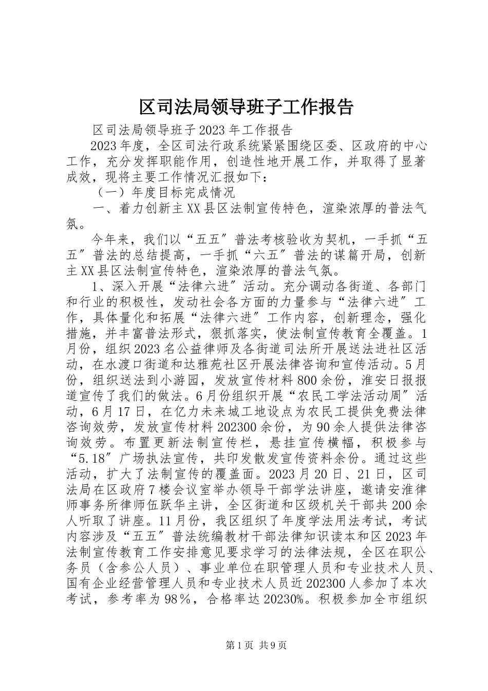 2023年区司法局领导班子工作报告.docx_第1页