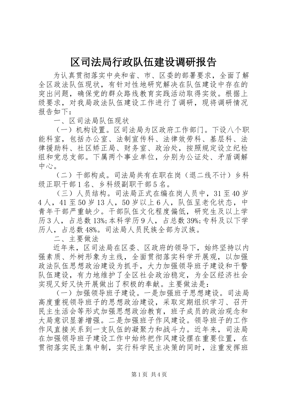 2023年区司法局行政队伍建设调研报告.docx_第1页