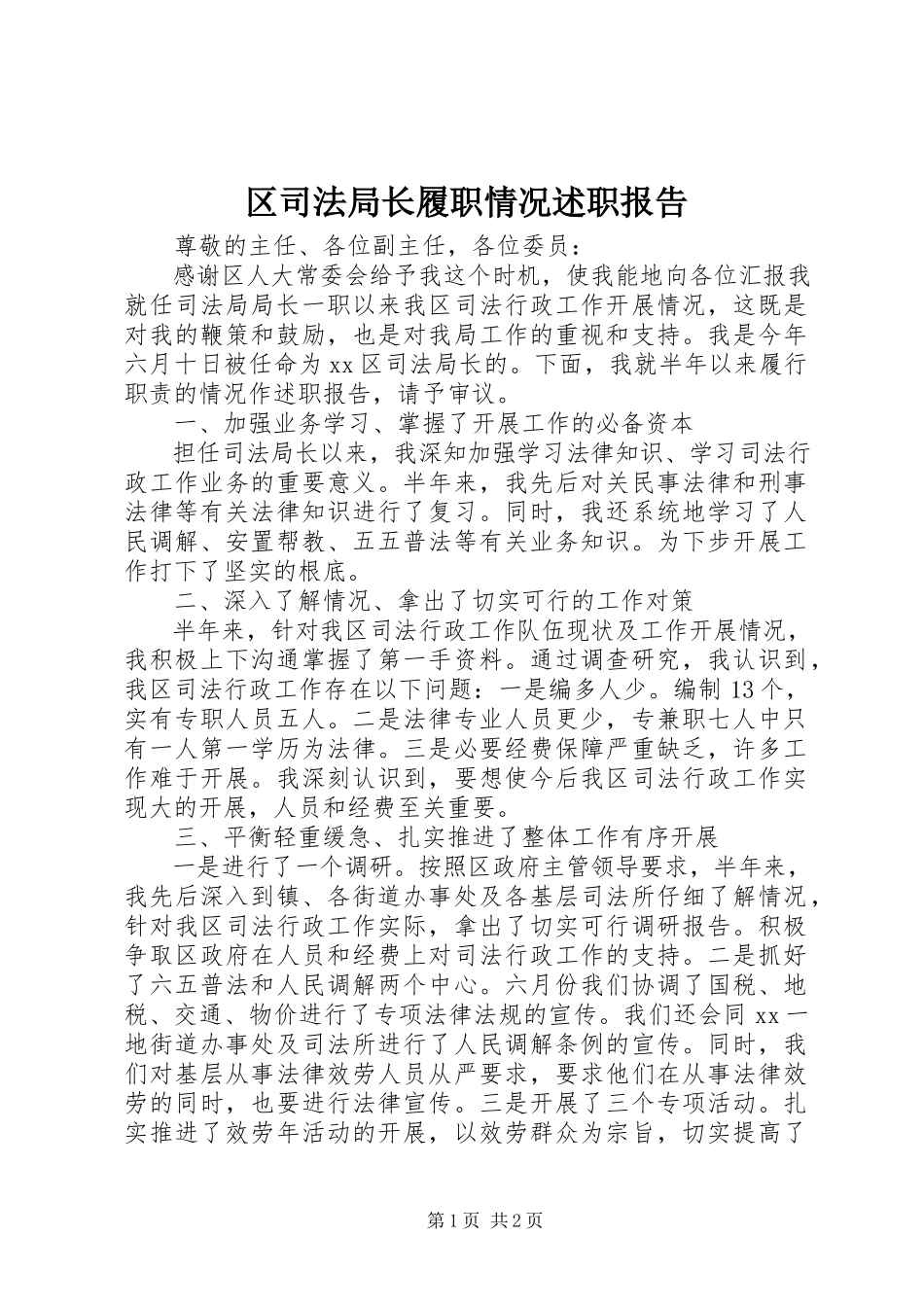 2023年区司法局长履职情况述职报告.docx_第1页