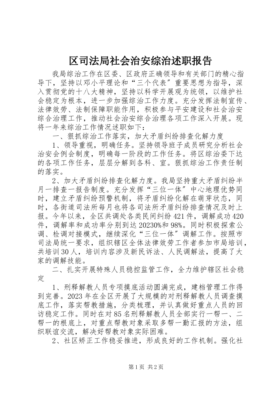 2023年区司法局社会治安综治述职报告.docx_第1页