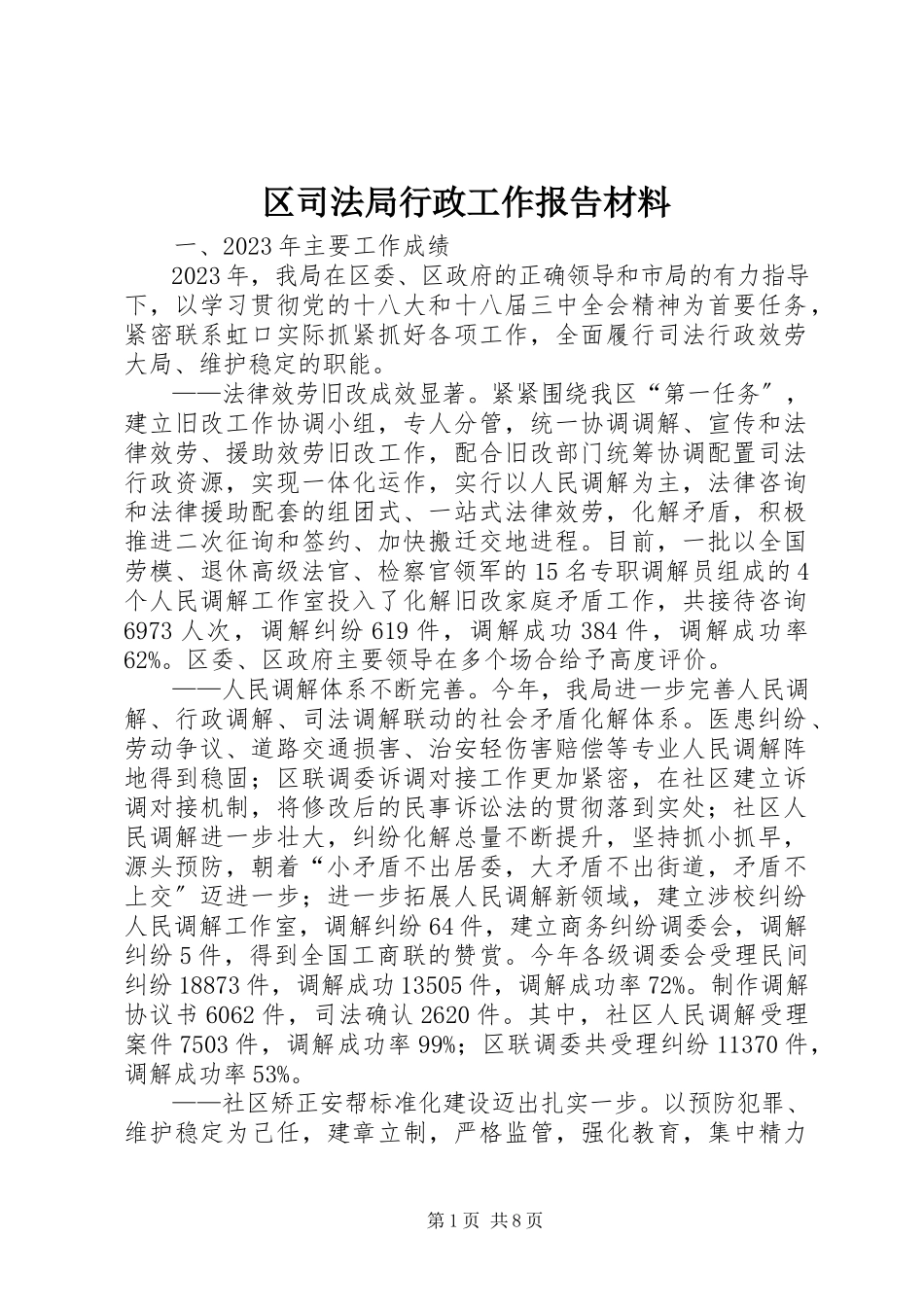 2023年区司法局行政工作报告材料.docx_第1页