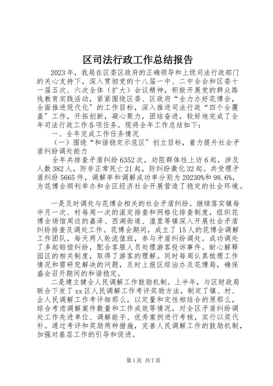 2023年区司法行政工作总结报告.docx_第1页