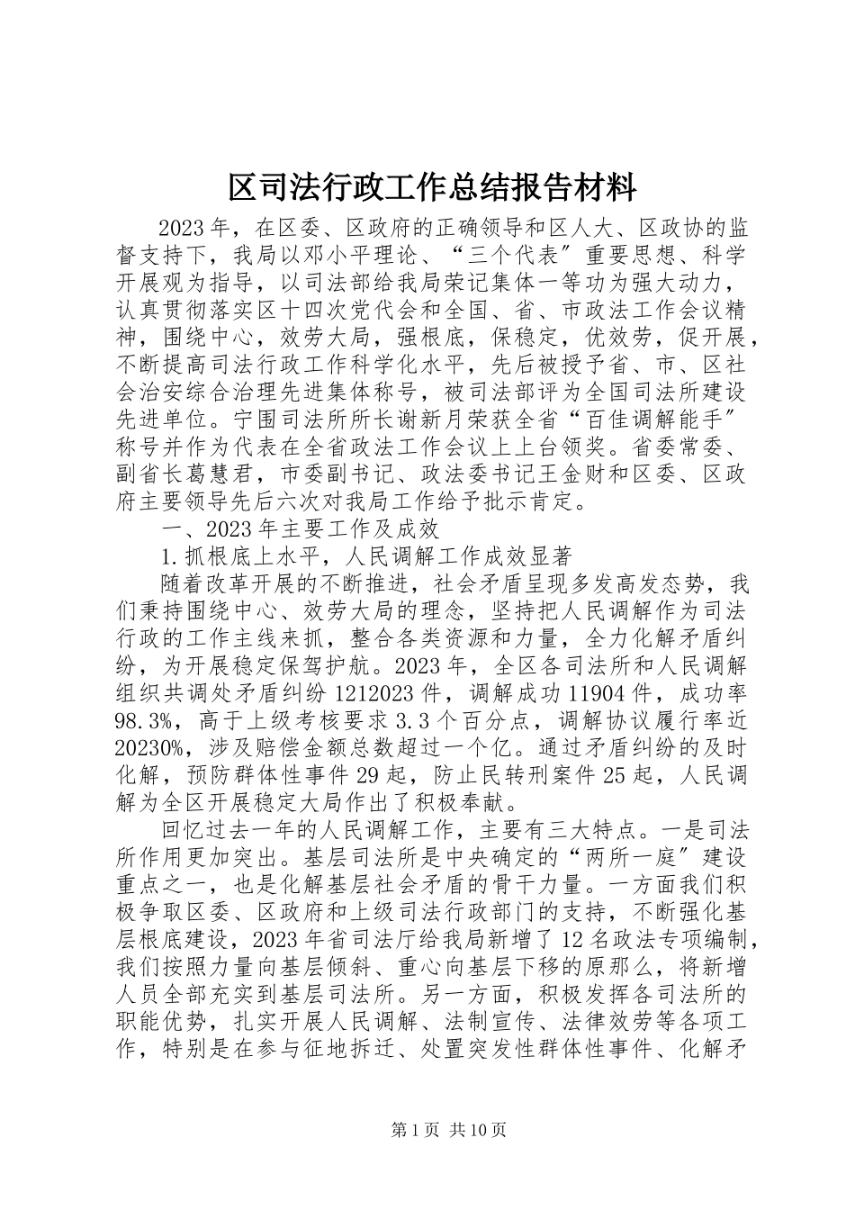 2023年区司法行政工作总结报告材料.docx_第1页