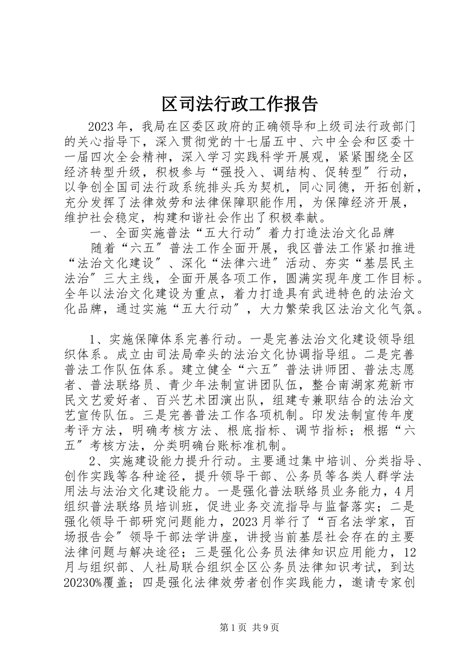 2023年区司法行政工作报告.docx_第1页