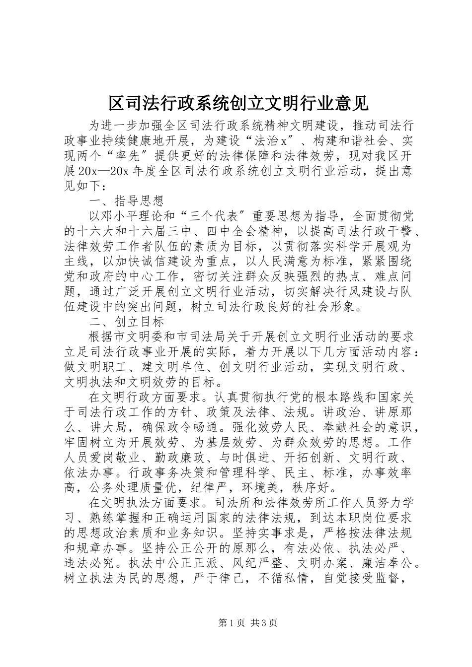 2023年区司法行政系统创建文明行业意见.docx_第1页