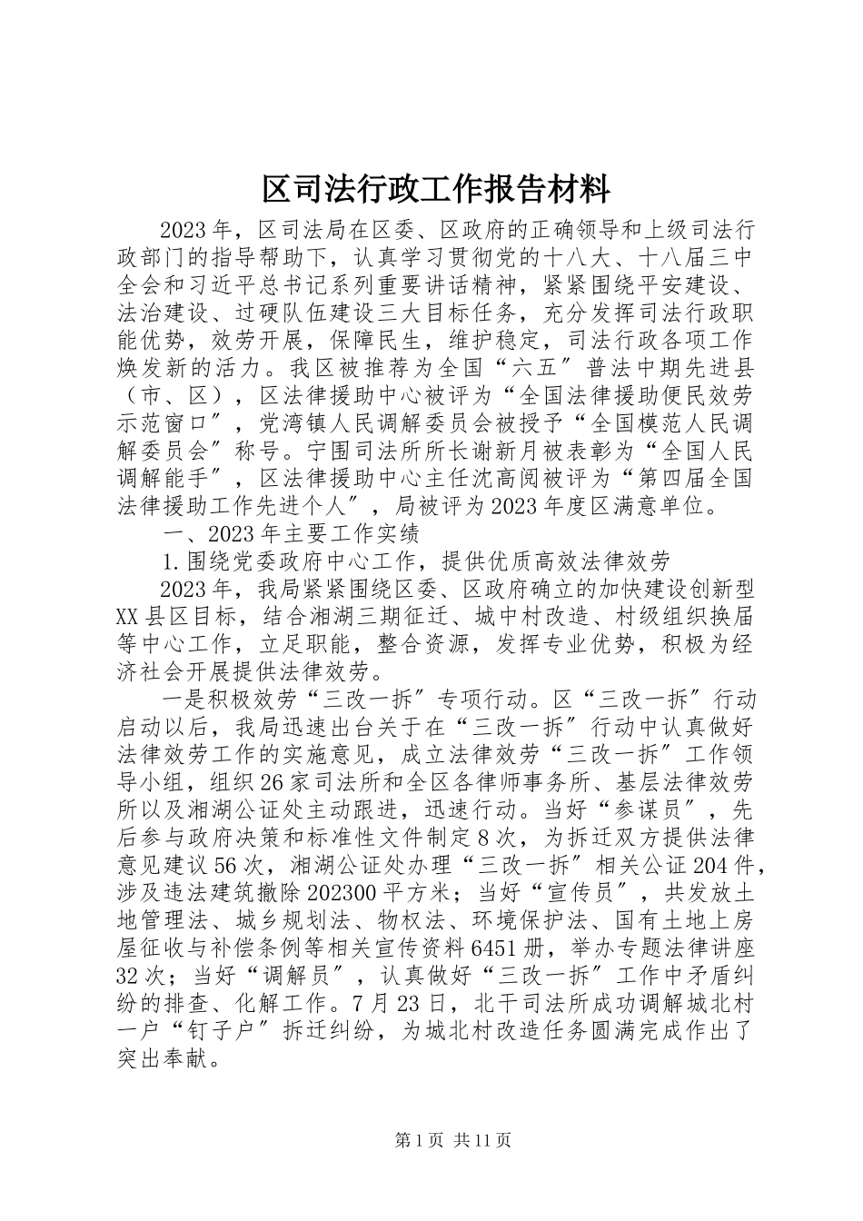 2023年区司法行政工作报告材料.docx_第1页