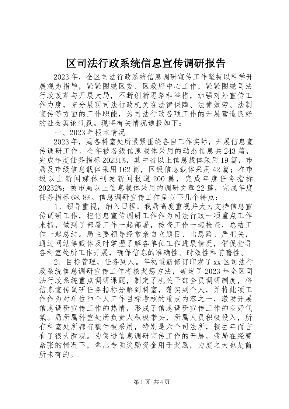 2023年区司法行政系统信息宣传调研报告.docx_第1页