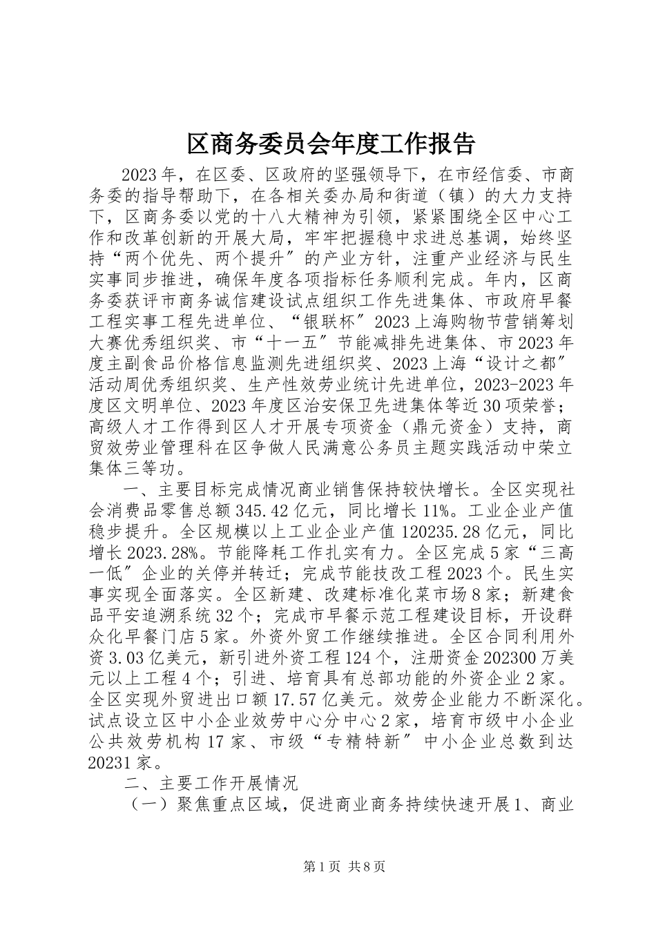 2023年区商务委员会年度工作报告.docx_第1页