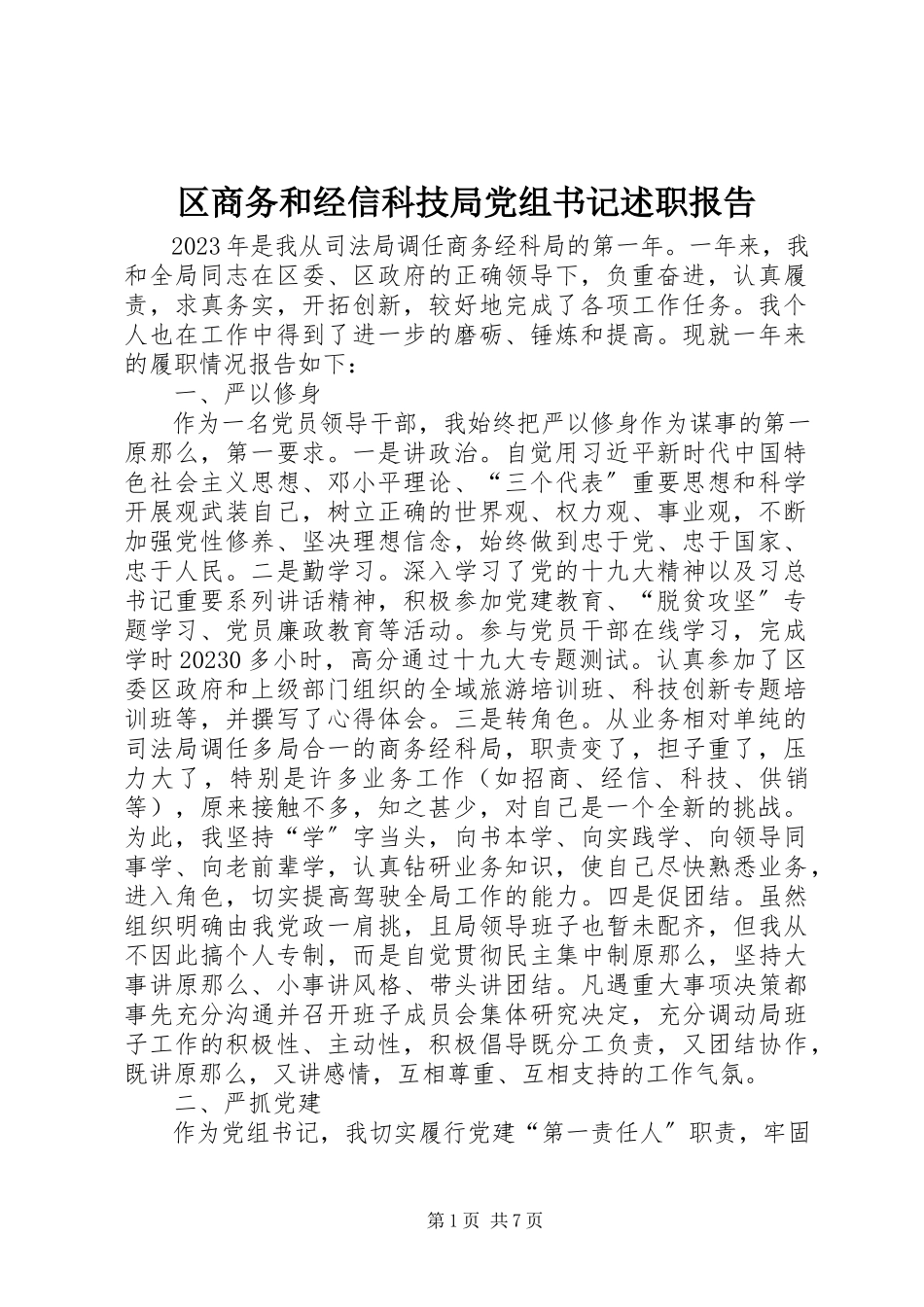2023年区商务和经信科技局党组书记述职报告.docx_第1页