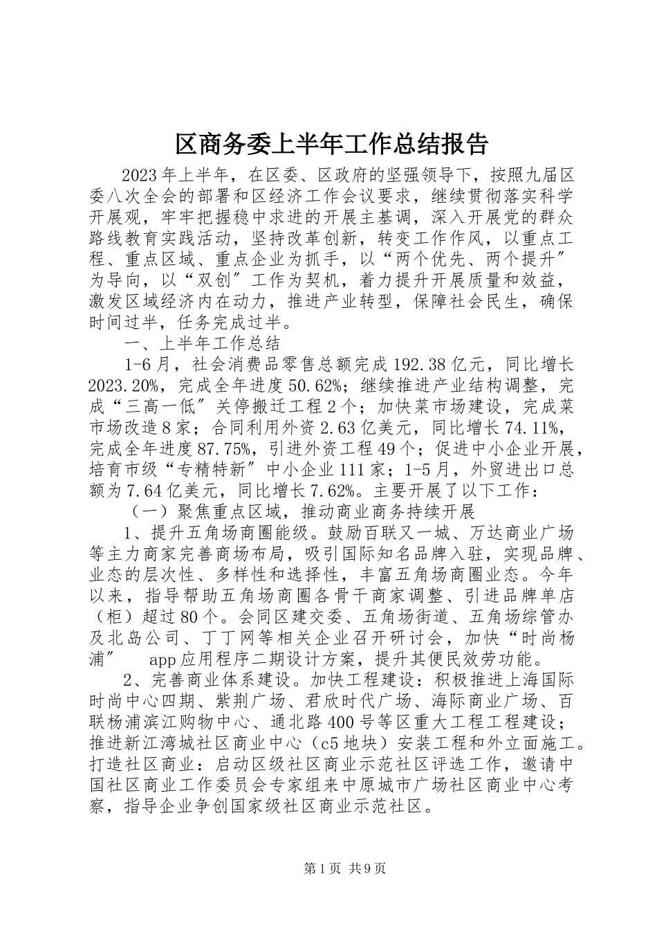 2023年区商务委上半年工作总结报告.docx_第1页