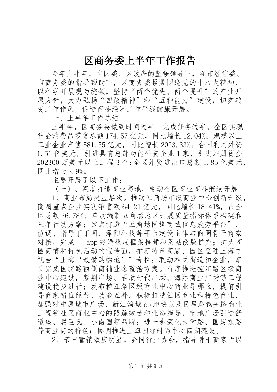 2023年区商务委上半年工作报告.docx_第1页