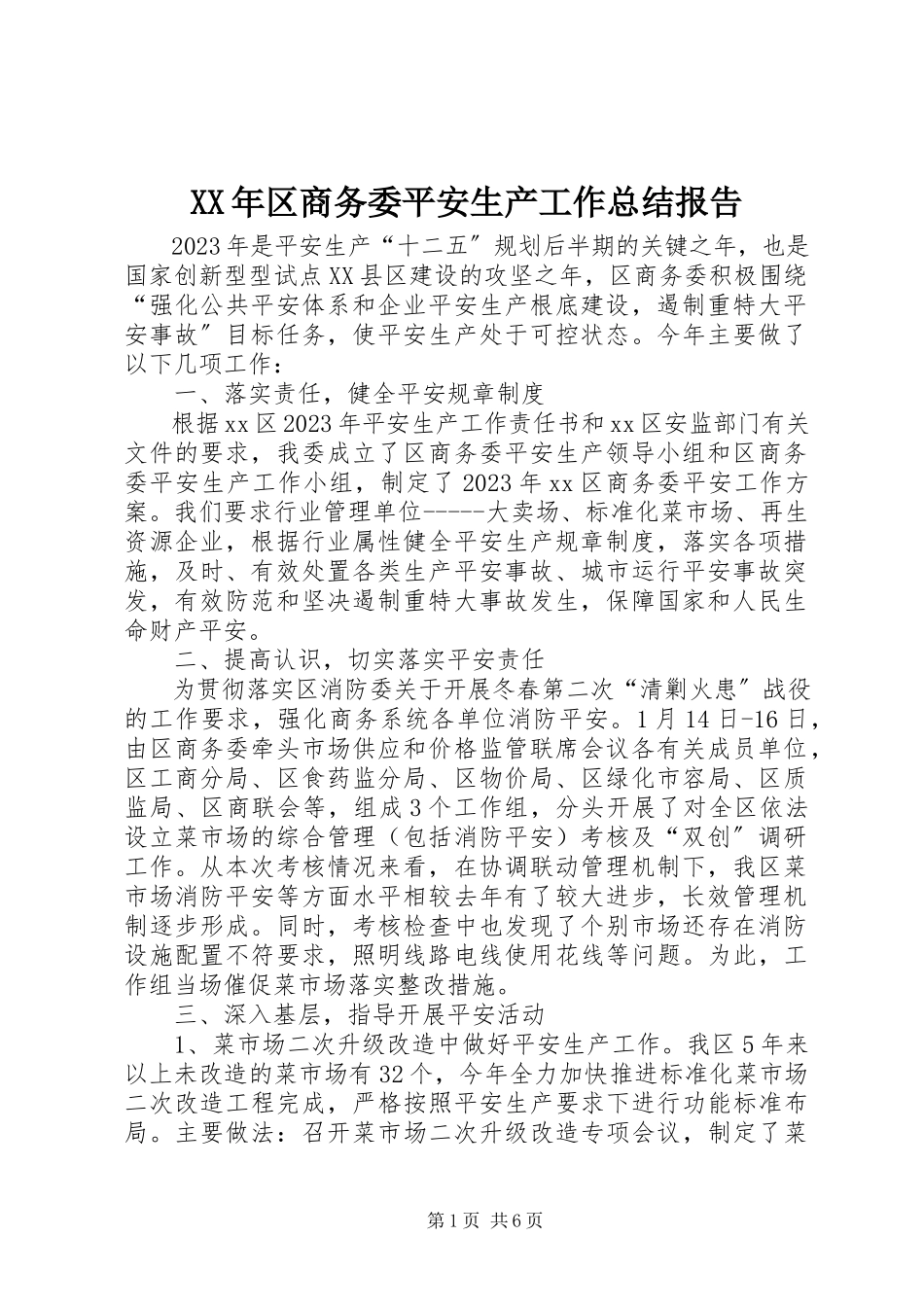 2023年区商务委安全生产工作总结报告.docx_第1页