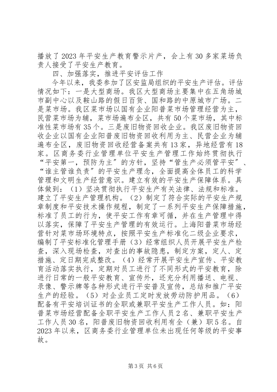 2023年区商务委安全生产工作总结报告.docx_第3页